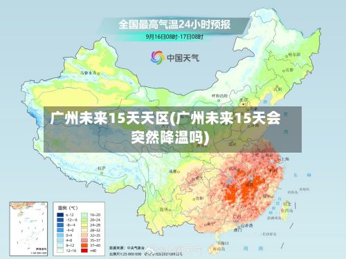 广州未来15天天区(广州未来15天会突然降温吗)-第2张图片