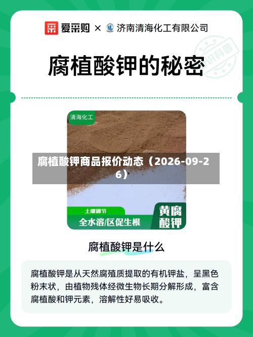 腐植酸钾商品报价动态（2026-09-26）-第1张图片