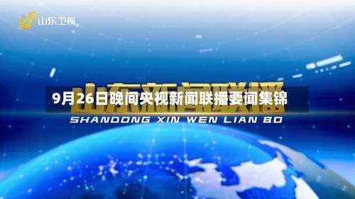 9月26日晚间央视新闻联播要闻集锦