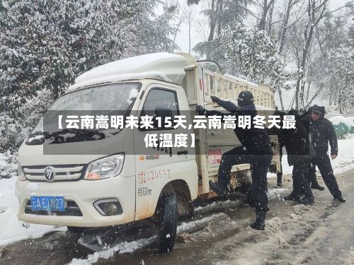 【云南嵩明未来15天,云南嵩明冬天最低温度】