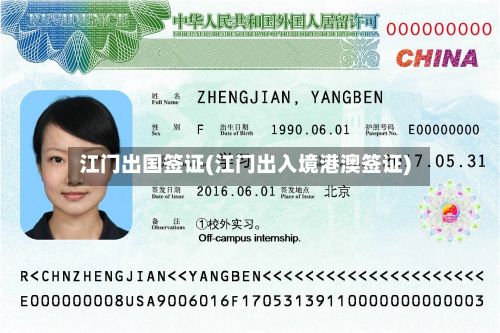 江门出国签证(江门出入境港澳签证)-第2张图片