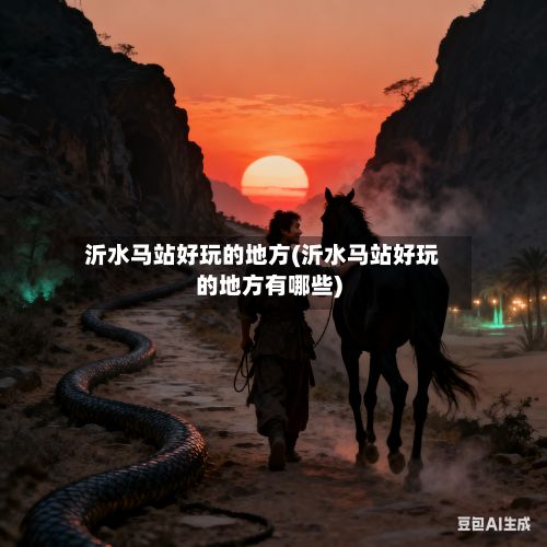 沂水马站好玩的地方(沂水马站好玩的地方有哪些)-第3张图片