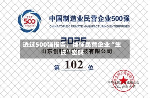 透过500强报告，读懂民营企业“生长	”密码-第2张图片