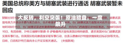 大反转，利空突袭！原油暗盘，一度飙升-第3张图片
