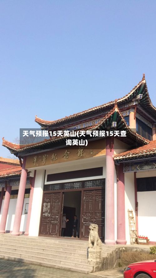 天气预报15天英山(天气预报15天查询英山)-第3张图片
