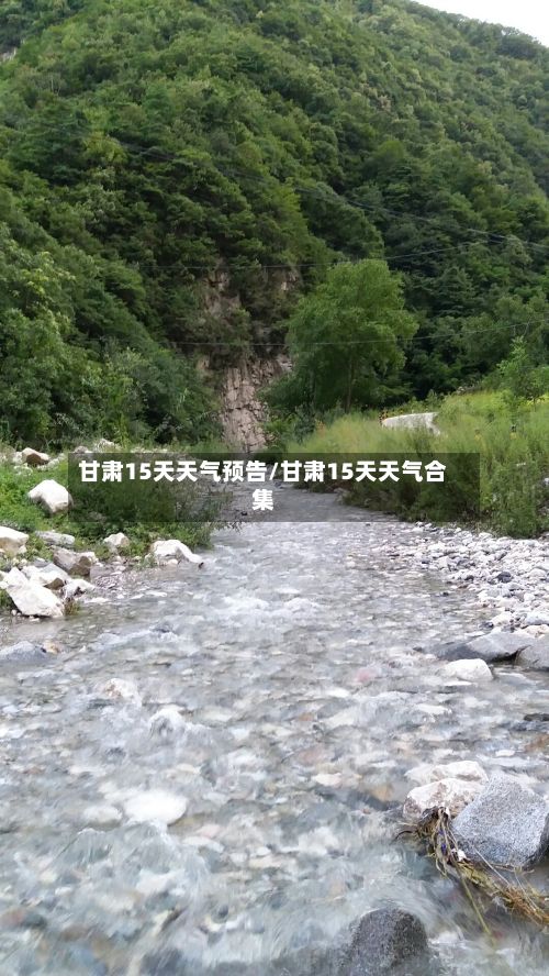 甘肃15天天气预告/甘肃15天天气合集-第2张图片