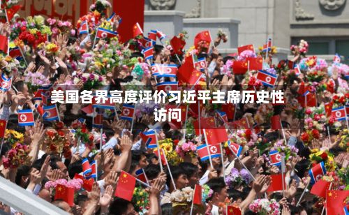 美国各界高度评价习近平主席历史性访问