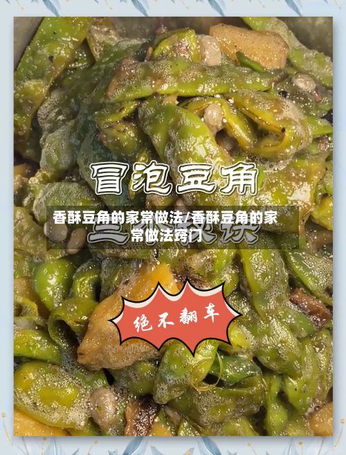 香酥豆角的家常做法/香酥豆角的家常做法窍门