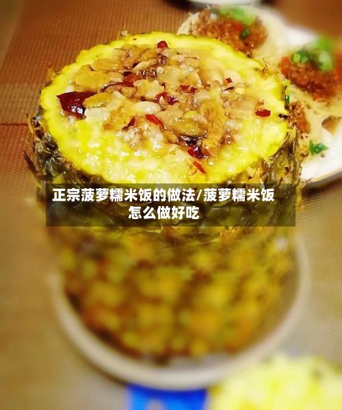 正宗菠萝糯米饭的做法/菠萝糯米饭怎么做好吃