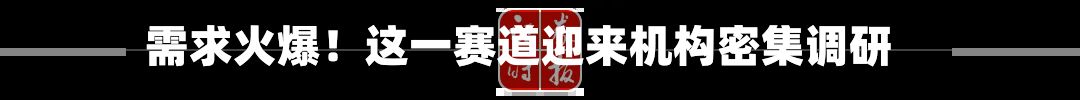 需求火爆！这一赛道迎来机构密集调研-第2张图片