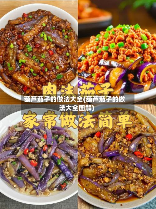 葫芦茄子的做法大全(葫芦茄子的做法大全图解)