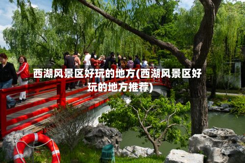 西湖风景区好玩的地方(西湖风景区好玩的地方推荐)