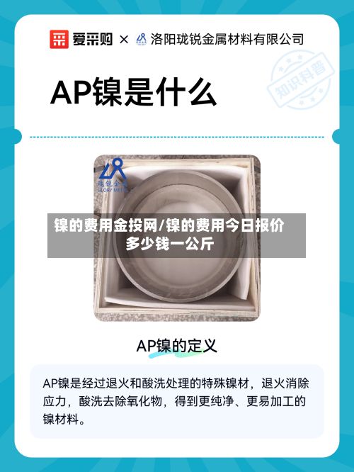 镍的费用金投网/镍的费用今日报价多少钱一公斤