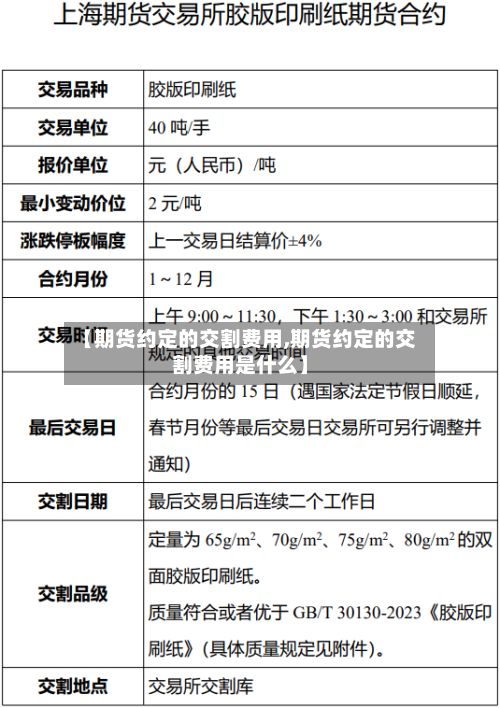 【期货约定的交割费用,期货约定的交割费用是什么】