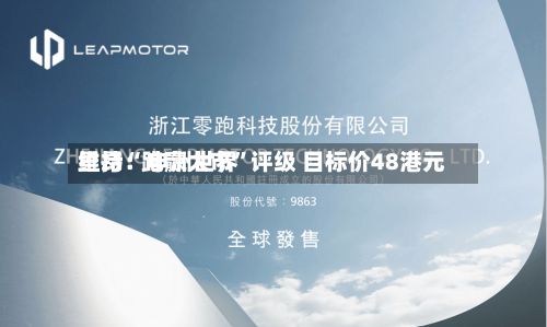里昂：申洲世界维持“跑赢大市”评级 目标价48港元-第3张图片