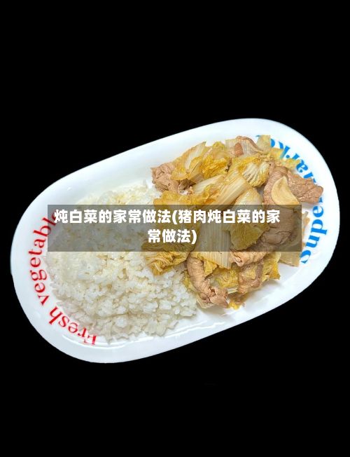 炖白菜的家常做法(猪肉炖白菜的家常做法)-第2张图片