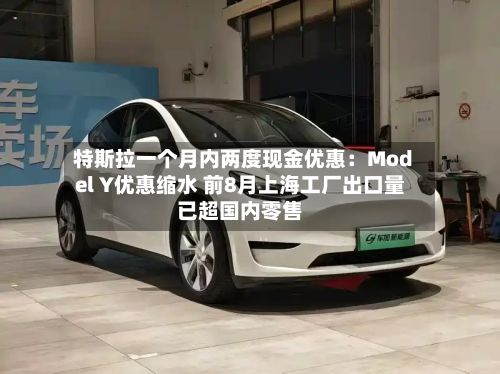 特斯拉一个月内两度现金优惠：Model Y优惠缩水 前8月上海工厂出口量已超国内零售-第1张图片