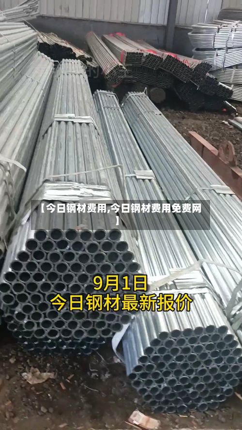 【今日钢材费用,今日钢材费用免费网】-第3张图片