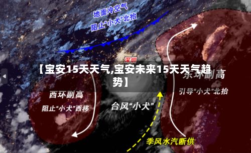 【宝安15天天气,宝安未来15天天气趋势】