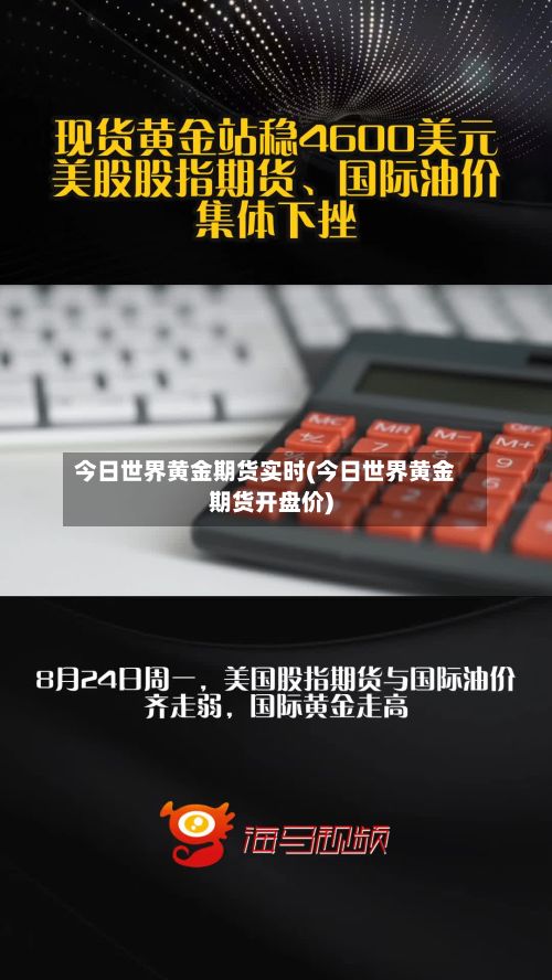 今日世界黄金期货实时(今日世界黄金期货开盘价)