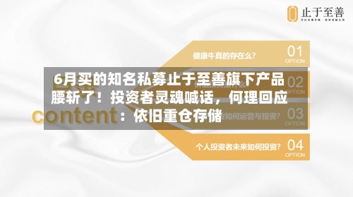 6月买的知名私募止于至善旗下产品腰斩了！投资者灵魂喊话，何理回应：依旧重仓存储-第2张图片