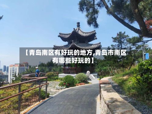【青岛南区有好玩的地方,青岛市南区有哪些好玩的】