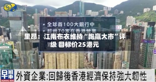 里昂：江南布衣维持“跑赢大市”评级 目标价25港元-第2张图片