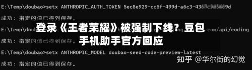 登录《王者荣耀》被强制下线？豆包手机助手官方回应-第2张图片