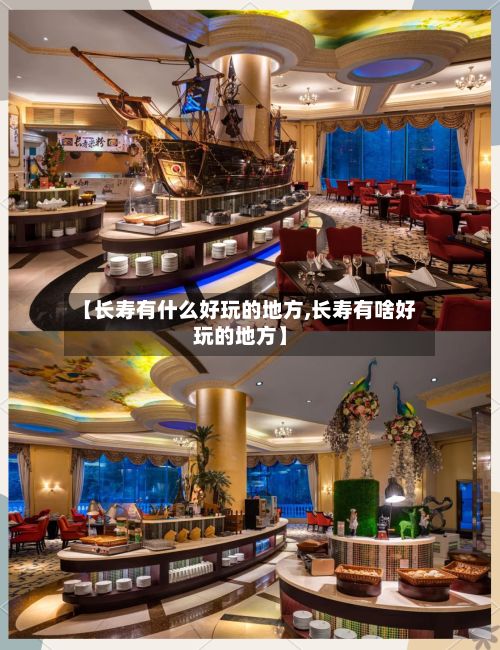 【长寿有什么好玩的地方,长寿有啥好玩的地方】