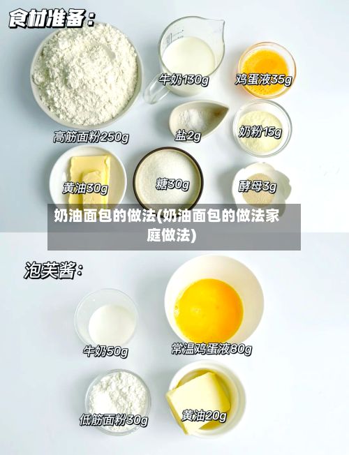 奶油面包的做法(奶油面包的做法家庭做法)-第2张图片