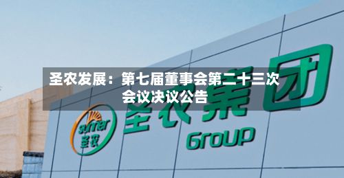 圣农发展：第七届董事会第二十三次会议决议公告-第2张图片