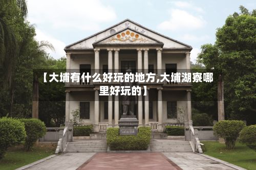 【大埔有什么好玩的地方,大埔湖寮哪里好玩的】-第2张图片