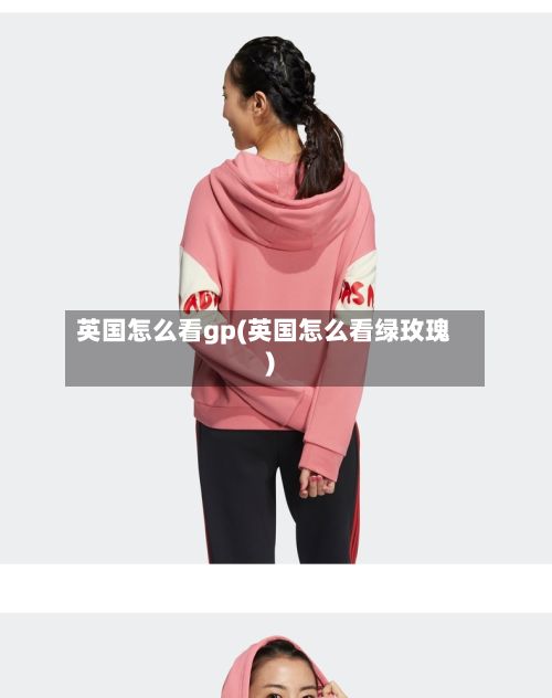 英国怎么看gp(英国怎么看绿玫瑰)