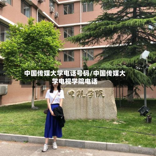 中国传媒大学电话号码/中国传媒大学电视学院电话