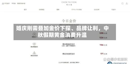 婚庆刚需叠加金价下探	、品牌让利，中秋假期黄金消费升温-第3张图片