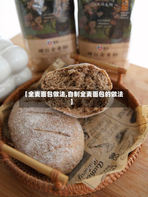 【全麦面包做法,自制全麦面包的做法】