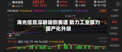 海光信息深耕端侧赛道 助力工业算力国产化升级