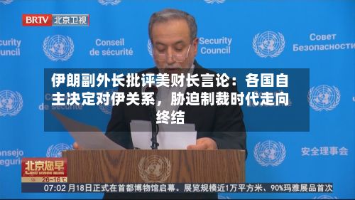 伊朗副外长批评美财长言论：各国自主决定对伊关系	，胁迫制裁时代走向终结-第2张图片