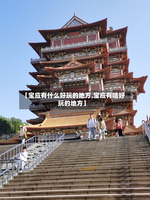 【宝应有什么好玩的地方,宝应有啥好玩的地方】