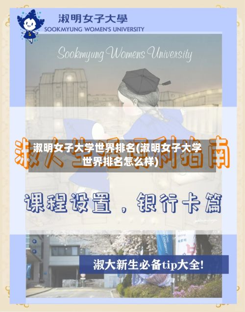 淑明女子大学世界排名(淑明女子大学世界排名怎么样)-第3张图片