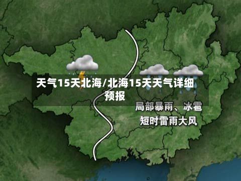 天气15天北海/北海15天天气详细预报-第3张图片