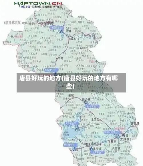 唐县好玩的地方(唐县好玩的地方有哪些)