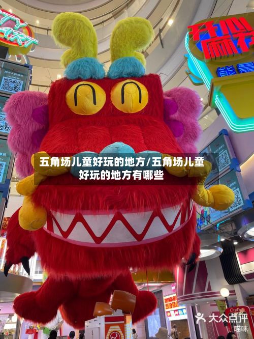 五角场儿童好玩的地方/五角场儿童好玩的地方有哪些-第2张图片