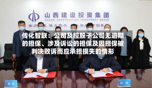传化智联：公司及控股子公司无逾期的担保、涉及诉讼的担保及因担保被判决败诉而应承担损失的情形-第1张图片