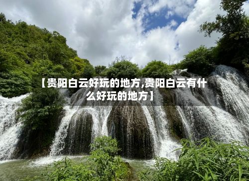 【贵阳白云好玩的地方,贵阳白云有什么好玩的地方】