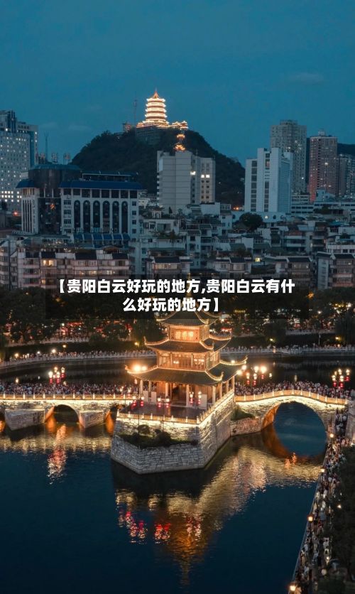 【贵阳白云好玩的地方,贵阳白云有什么好玩的地方】-第2张图片