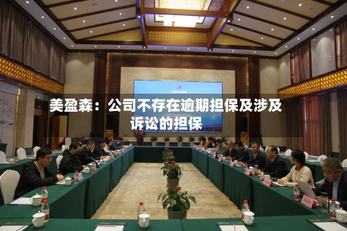 美盈森：公司不存在逾期担保及涉及诉讼的担保-第1张图片