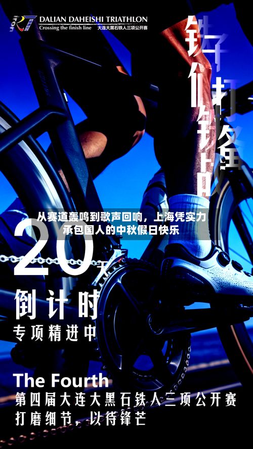 从赛道轰鸣到歌声回响，上海凭实力承包国人的中秋假日快乐-第3张图片