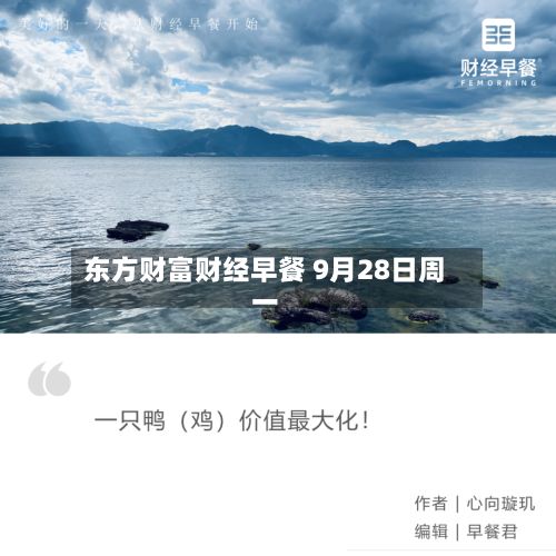 东方财富财经早餐 9月28日周一-第1张图片