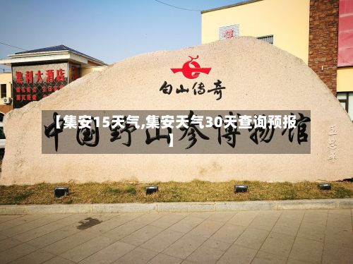 【集安15天气,集安天气30天查询预报】
